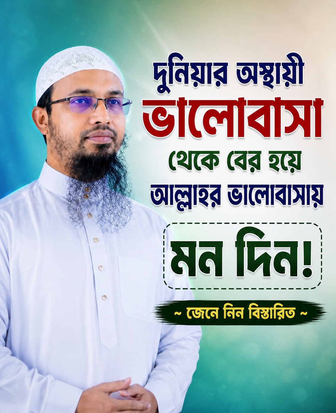 দুনিয়ার ক্ষণস্থায়ী ভালোবাসা নয়—আল্লাহর ভালোবাসাই আসল শান্তি! ???? | জেনে নিন বিস্তারিত…see more