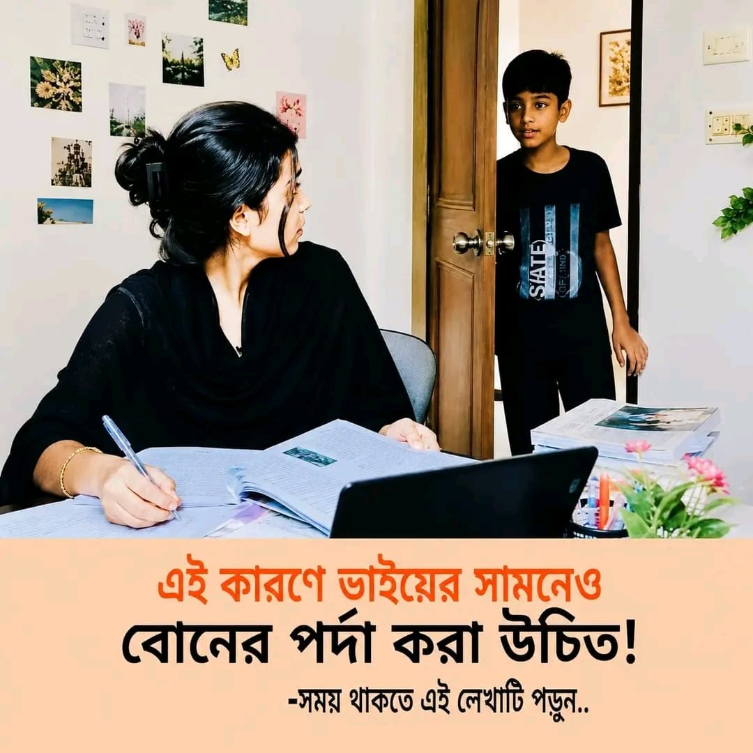 এই কারণে ভাইয়ের সামনেও বোনের…see more